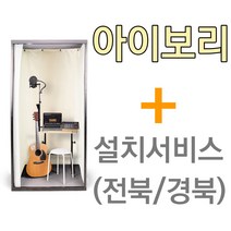 뮤지쿠스 방음부스 B100, 아이보리 + 전북/경북 설치서비스 (+18만)