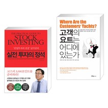 (서점추천) 실전 투자의 정석 + 고객의 요트는 어디에 있는가 (전2권)