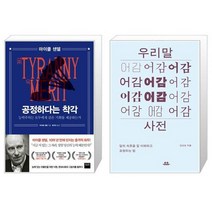 공정하다는 착각   우리말 어감 사전 [세트상품]