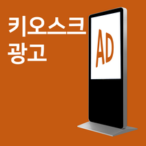 BTL광고 가게 홍보 키오스크 광고판