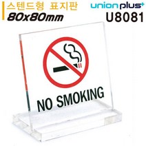 유니온 테이블 표지판 NO SMOKING 금연) 대) 스텐드형) 80x80mm) 실내간판 카페POP 테이블표지판 아크릴표지판 표지판tkan2209