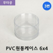 다포장 PVC 투명 원통케이스 6cmx4cm (3번) 100개