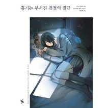 흉기는 부서진 검정의 절규, 소미미디어