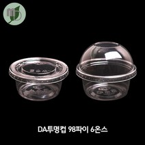모든포장 투명컵(Da-98파이 6온스) 소스컵 소스용기 시음컵 미니컵 샘플컵 소스포장컵 소스포장용기 투명컵 테이크아웃컵, 98파이 돔뚜껑 무타공 DA, 1000개