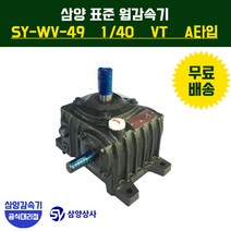 삼양감속기 표준 웜감속기 SY-WV-49 감속비40 VT (수직형) A타입, 1개