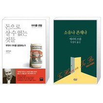 유니오니아시아 돈으로 살 수 없는 것들 + 소유냐 존재냐, [단일상품], [단일상품], [단일상품]