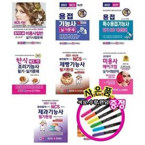 서준도서 2021 합격의신 미용사 용접기능사 한식 제빵기능 메이크업 제과기능 영양사, 완전합격 미용사 메이크업 실기시험/ETC, 9788940642887