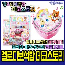 멜로디보석함 데코스토리 오르골 보석상자 DIY 꾸미기재료 파츠 생크림 만들기재료
