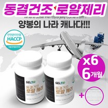 로얄젤리 로얄제리 정 캡슐 분말 파우더 캐나다 동결건조 여왕 생로얄제리 로열젤리 효능 부모님 학원선생님 설 구정 추석 명절 생일 선물세트 추천 (영양제 통증정), 60정*6병(3박스)