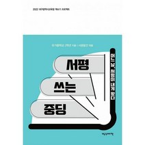 서평 쓰는 중딩 : 어느 날 서평이 내게 왔다 2022 대구광역시교육청 책쓰기 프로젝트, 유가중학교 2학년 (지은이), 사공말선 (엮은이), 빨강머리앤