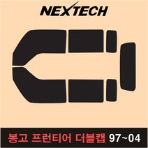오토맥스 봉고 프런티어 측후면 세트 넥스텍 썬팅필름 썬팅지, 측후면세트15%, 프런티어 더블캡(97-04), 기아