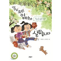 옛날 옛날 우리 엄마가 살았습니다 : 엄마 어린 시절에 있었던 흥미로운 몇몇 사건들, 문학동네