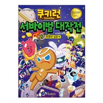 서울문화사 (서울문화사) 쿠키런 서바이벌 대작전 27 로봇의 심장 편