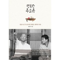 행복한 무소유 : 법정스님 무소유에서 깨달은 행복과 자유