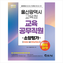 2022 울산광역시 교육청 교육공무직 소양평가 스프링제본 2권 (교환&반품불가), 서울고시각