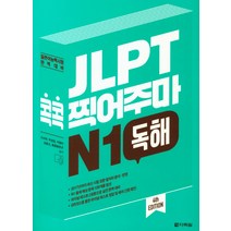 JLPT 콕콕 찍어주마 N1 독해:일본어능력시험 완벽대비, 다락원