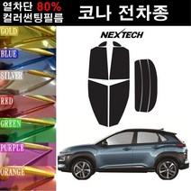 NEXTECH 코나 열차단 80% 컬러미러 썬팅필름 측후면세트 썬팅지, 핑크레드(농도13%), 코나(2017~), 현대