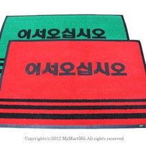 ＧОÐＺｉĿŁА몰업소용 매트 소 50 x 80cm 국산 현관발판 업소용현관매트 매장용발매트 현관문매트 미끄럼방지현관매트????ŁØvŒ????, ︽︽적색,무인쇄