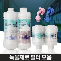 녹물제로 수돗물필터 샤워세면대 주방싱크대 염소제거, 녹물제로고급형코브라용