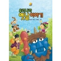 [개똥이네][중고-상] 우리나라 옛날이야기