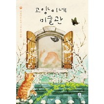 고양이네 미술관:아름다운 우리 그림 우리 문화, 상상의집