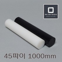 [단단] PE (폴리에틸렌) 봉 45파이x1000mm, 블랙