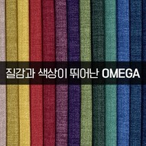 더패브릭 오메가 소파 의자 천갈이 기능성 패브릭 원단, OM#31