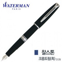 워터맨 찰스톤 크롬트림 흑색 만년필, 상세페이지 참조, 상세페이지 참조