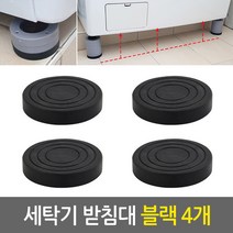 세탁기받침대세트(블랙색상 4개)/고정식 이동식 일반세탁기 드럼세탁기 건조기 냉장고 화분 가구 스토퍼 높이조절 수평조절 부식방지 미끄럼방지 진동 소음방지