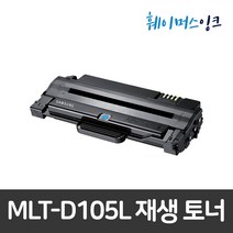 [삼성전자]MLT-D105L 삼성토너 재생토너 ML-1910K/1915K/1919K/2525K SCX-4623 4622 4610K 4605K 4600K 2580 2540, 1개, 완제품(반납없음)