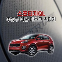스티커 스포티지QL 주유구 마스크 벤볼릭 카본