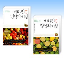 (비타민 C건강법) 비타민 C 면역의 비밀 + 비타민 C 항암의 비밀 (전2권)