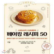 새책-스테이책터 [시라사키 다과회의 베이킹 레시피 50] -제과제빵 출간 20190207 판형 188x257(B5) 쪽, 시라사키 다과회의 베이킹 레시피 50