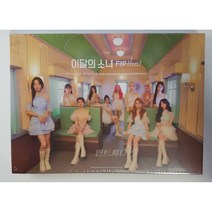 이달의 소녀 (LOONA) - LOONA Summer Special Mini Album : Flip That [A VER 미개봉]