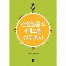 웅진북센 건설일용직 4대 보험실무총서, One color | One Size@1