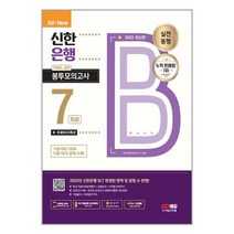 2023 최신판 All-New 신한은행 SLT 필기시험 FINAL 실전 봉투모의고사 7회분 + 무료NCS특강 / 시대고시기획서적 도서 책 | SPEED배송 | 안전포장 | 사은품