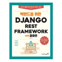 백엔드를 위한 Django REST Framework with 파이썬 (영진닷컴), 스프링(1권) - 무료