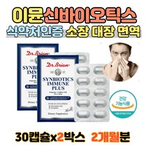 신바이오틱스 이뮨 유산균 30캡슐X2박스 간절기 미국직수입 식약처인증 특허 유산균 100억 코 장에 좋은 유산균 성인