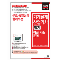 세진북스 2021 무료 동영상과 함께하는 기계설계산업기사 필기 최근 기출문제 (개정4판) 스프링제본 2권 (교환&반품불가)