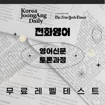 코리아중앙데일리 뉴욕타임스 전화영어 영어신문 토론과정 무료 레벨테스트