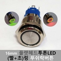 [모비딕컴퍼니] 리모컨스위치 방수푸쉬버튼 스위치카바 가정용스위치커버 타임키퍼 phiao, 잇★ 12V-24V16mm방수 푸쉬락버튼 스위치 플랫, [좋아요]