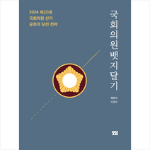 국회의원 뱃지 달기 + 미니수첩 증정, 도서출판모담, 이경직