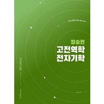 정승현 고전역학/전자기학:중등교원 임용시험 대비/임용 전공물리 Master Key 시리즈, 박문각, 정승현 고전역학/전자기학, 정승현(저),박문각,(역)박문각,(그림)박문각