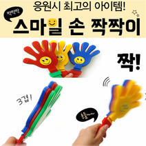 응원도구 클래퍼 파티용품 응원봉 운동회 파티소품 야구장 응원 손바닥 짝짝이, 손짝짝이