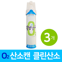 클린산소 휴대용 산소 호흡기 산소캔 대용량 816ml 3개