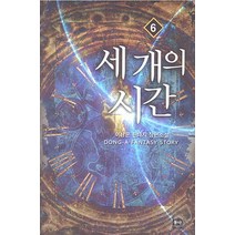 세 개의 시간 6:이상문 판타지 장편소설, 동아, 이상문