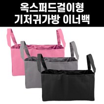 기저귀 이너백 옥스퍼드 걸이형, 옥스퍼드 걸이형_그레이