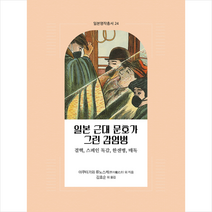 일본 근대 문호가 그린 감염병 + 미니수첩 증정, 역락, 히로쓰 류로