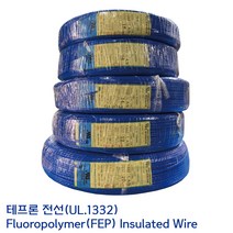 UL.1332 UL전선 테프론와이어 불소수지 절연전선 UL1332 AWG #18 0.75SQ 청색, 1롤