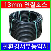 호스 13미리x100미터 (구멍 없음) 엘디관 농업용관 LD관 관수자재 점적호스자재 연질호스 연질관, 1개
